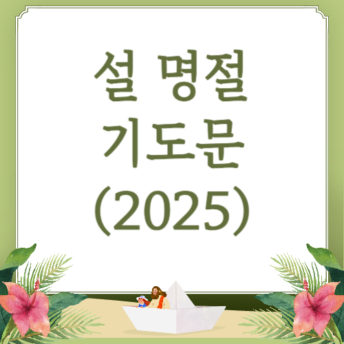 설 명절 기도문