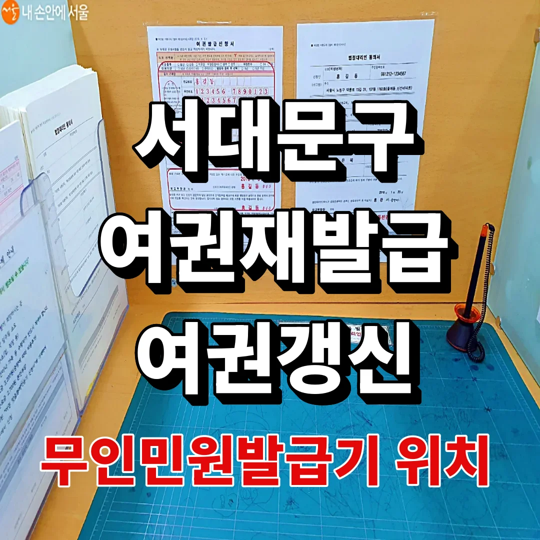 서대문구 여권발급 여권갱신 여권재발급 야간여권발급 무인민원발급기 위치