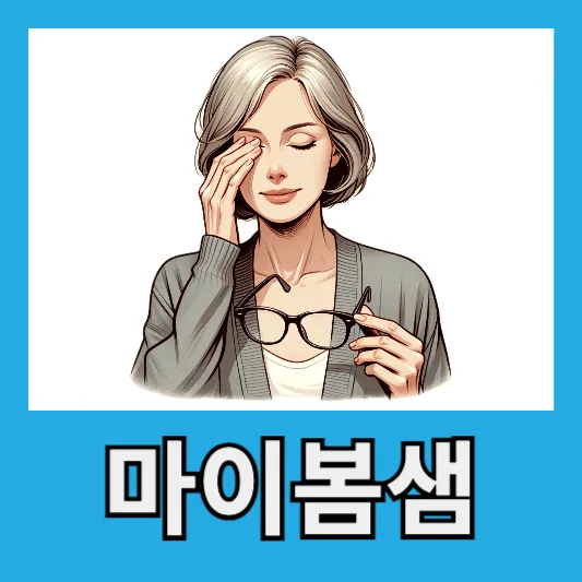 "마이봄샘 기능 장애"