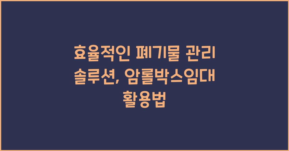 암롤박스임대