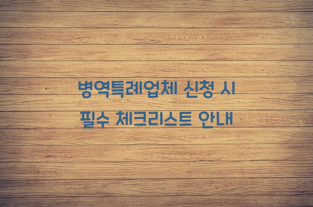 병역특례업체