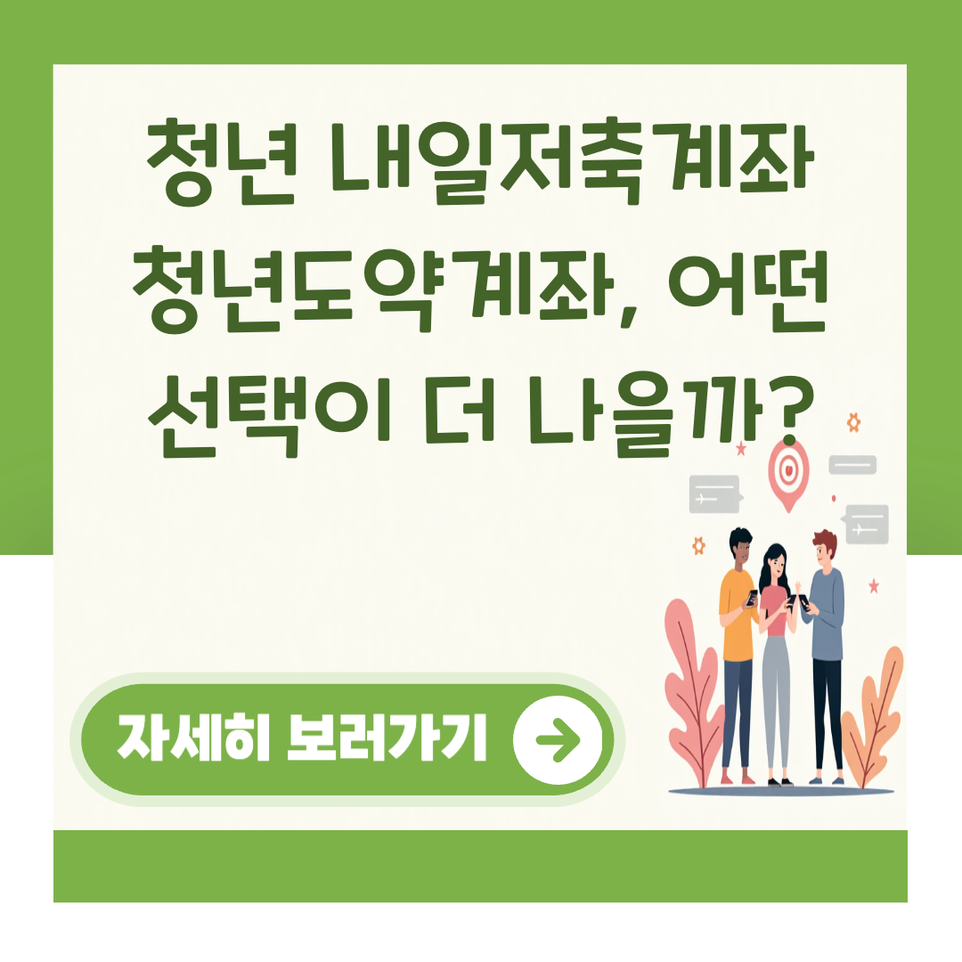 청년 내일저축계좌 청년도약계좌, 어떤 선택이 더 나을까? 대표 이미지