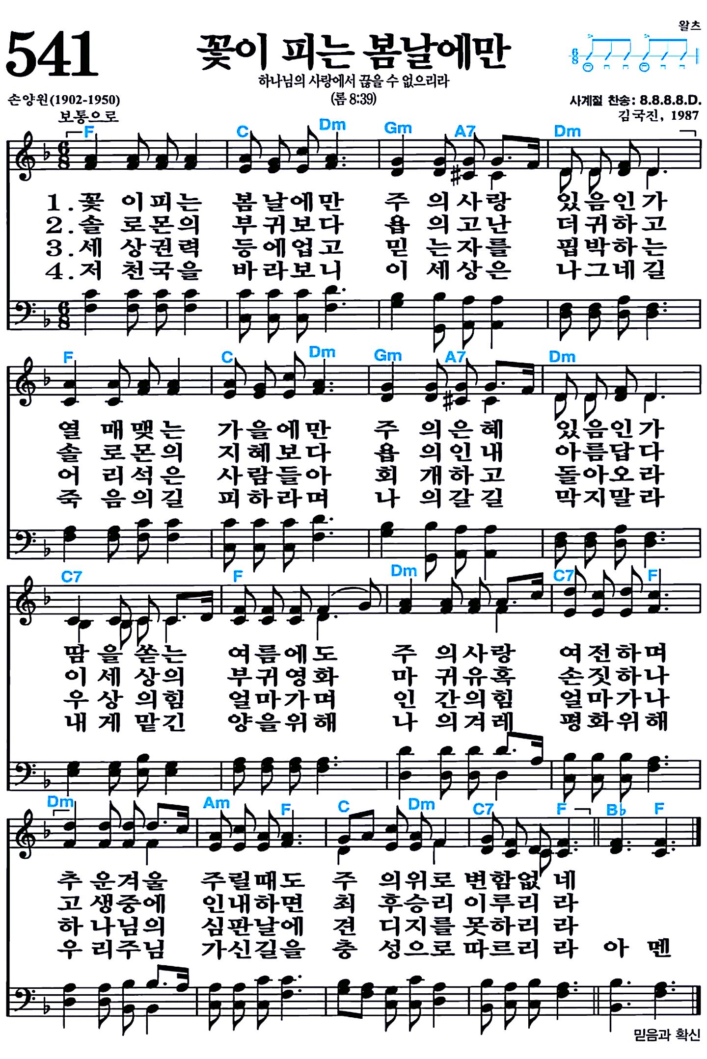 [찬송가 541장] 꽃이 피는 봄날에만 #가사/악보/NWC/MP3 다운로드