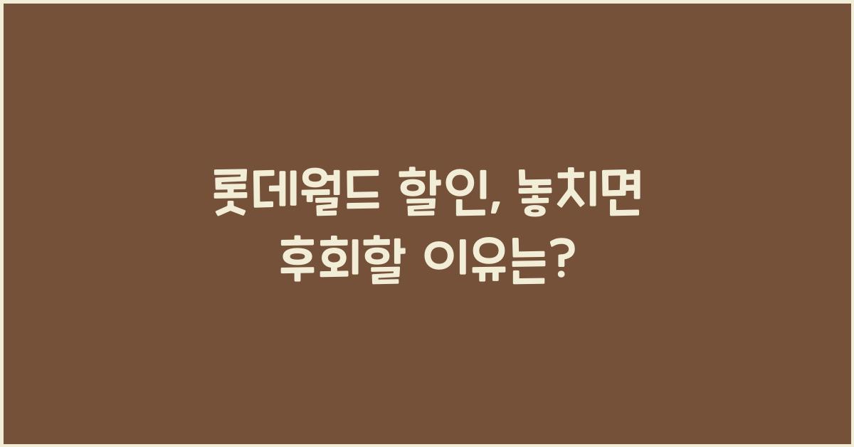 롯데월드 할인