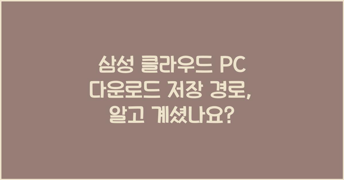 삼성 클라우드 pc 다운로드 저장 경로
