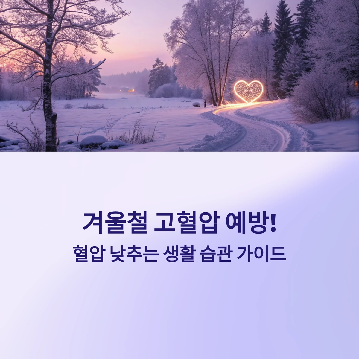 겨울철 고혈압 예방과 혈압 낮추는 생활습관 가이드 대표 이미지