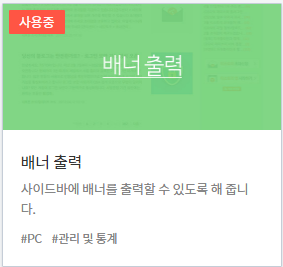 배너 출력 플러그인을 사용한다.