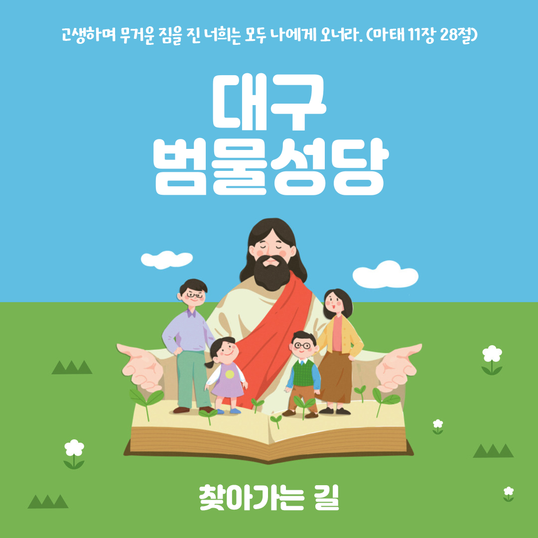 대구 범물성당 홈페이지 주소 전화번호 찾아가는 길 지도