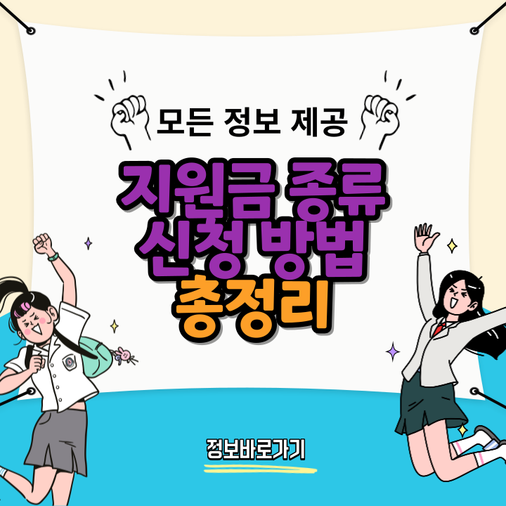 지원금-종류-및-신청-방법
