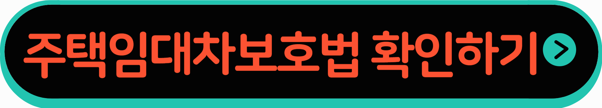 주택임대차보호법 확인하기