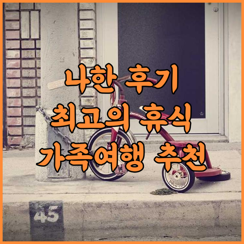 그랜드 뷰 리조트 추천 후기 나한에서..