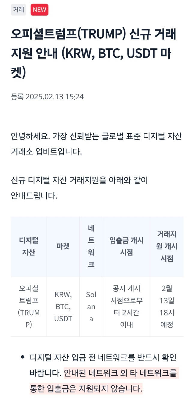 업비트 상장, 오피셜트럼프코인(TRUMP)