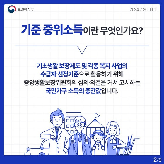기준중위소득이란? 개념과 산정방식