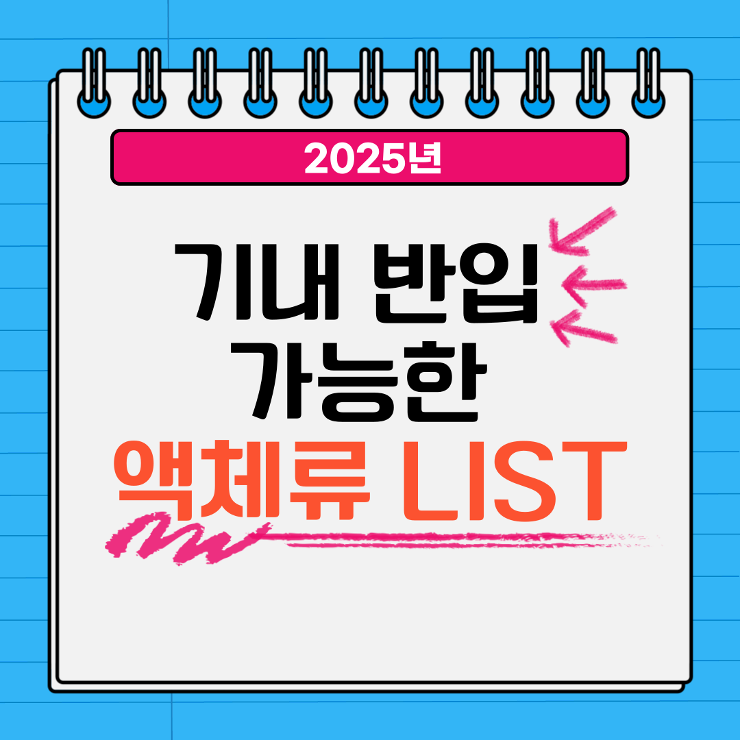 기내 반입 가능 액체