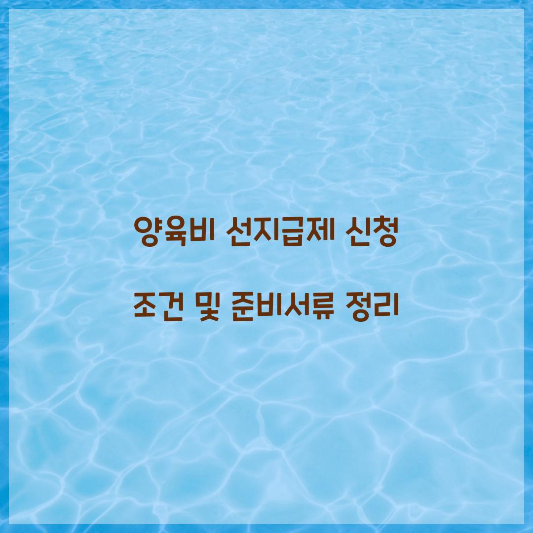 양육비 선지급제