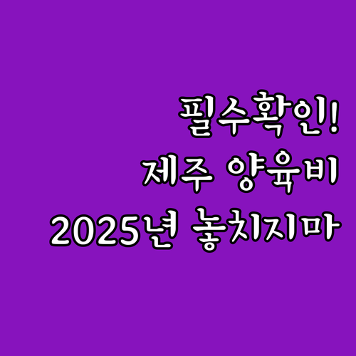 2025년 제주 가정위탁아동 양육비 ..