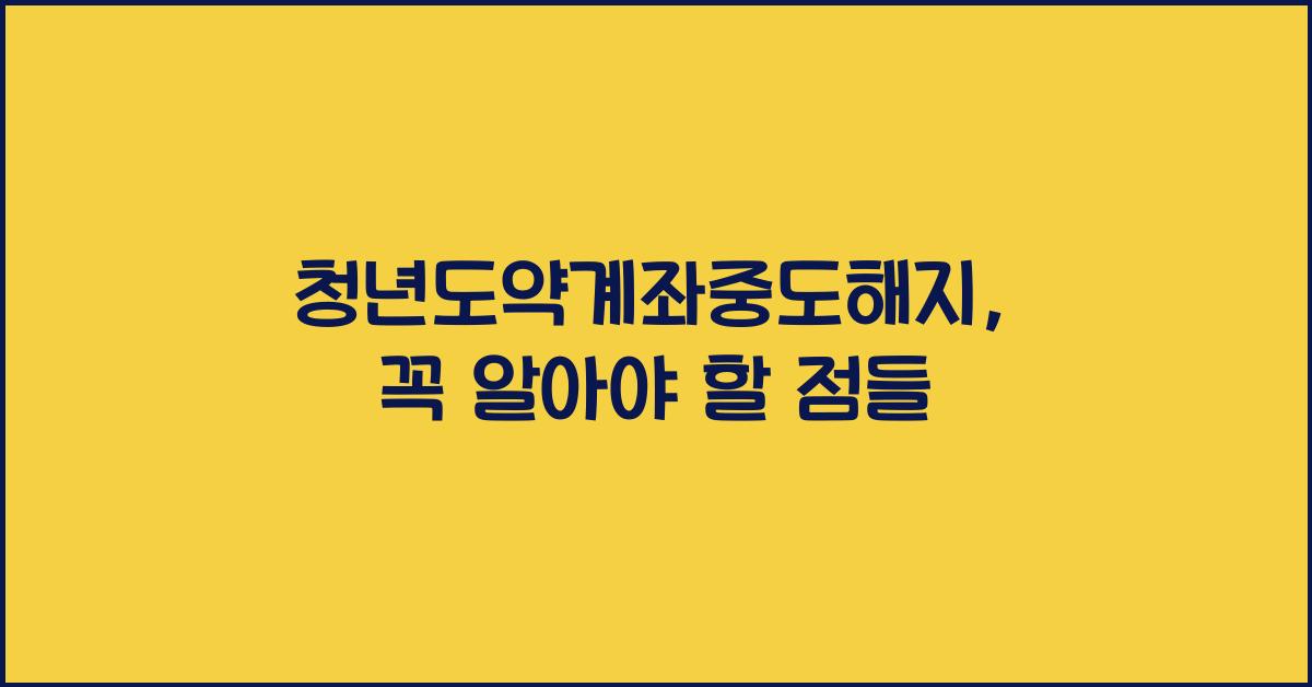 청년도약계좌중도해지