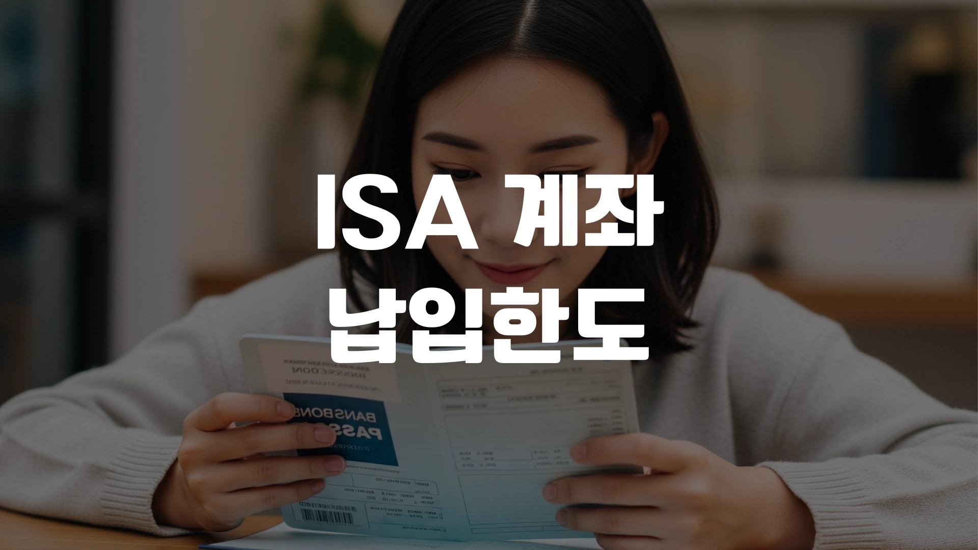 ISA 계좌 납입한도 정리! 포스팅 섬네일