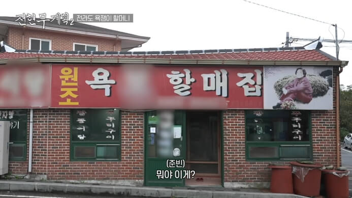 욕할매집