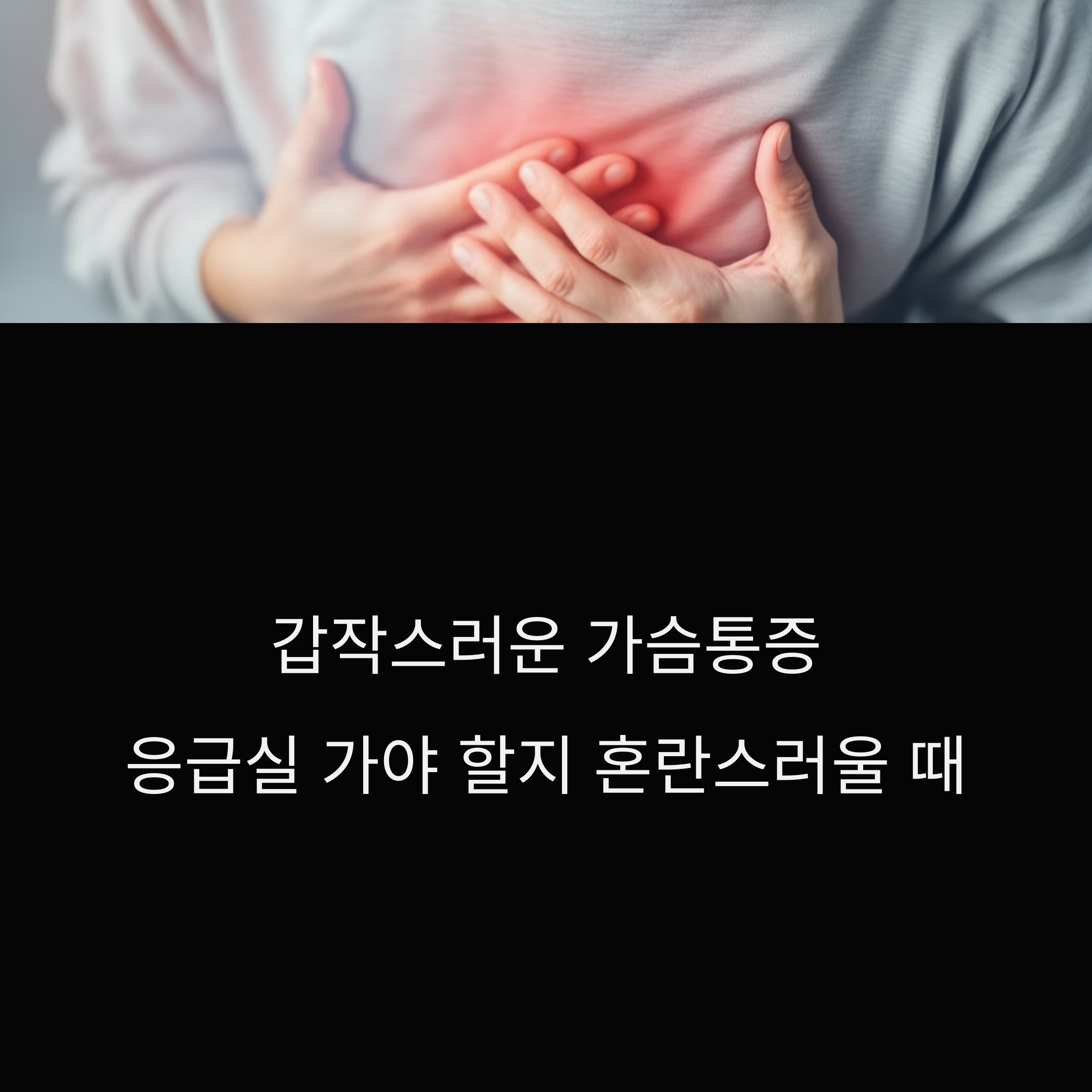 갑작스러운 가슴통증, 당황하지 말고 이렇게 대처하세요
