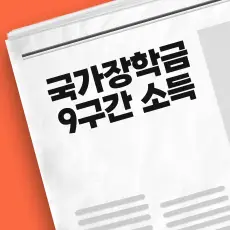 국가장학금 소득 분위 9구간