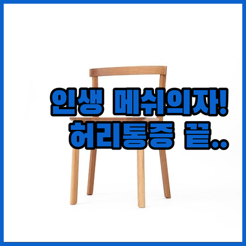 허리 편한 메쉬 컴퓨터 의자 추천 모..