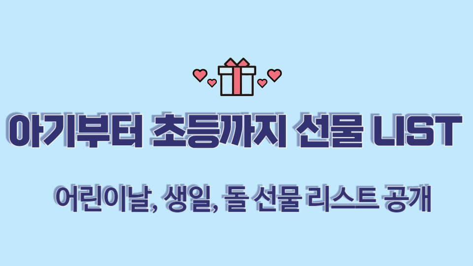 어린이날 선물