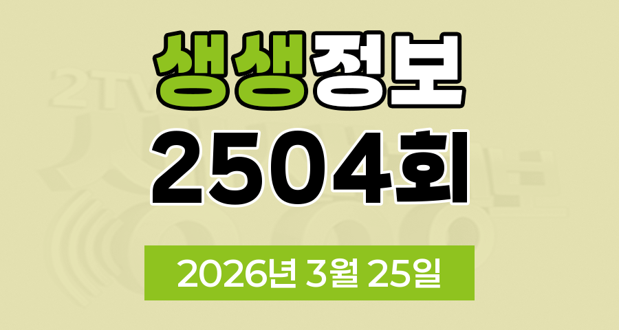 KBS 2TV 생생정보 2504회 2026년 3월 25일 오늘 맛집 식당 업체 촬영장소 촬영지 정보, 생생현장, 맛집 맞수다, 해피 벌고쓰고데이, 골든타임 히어로, 나나랜드