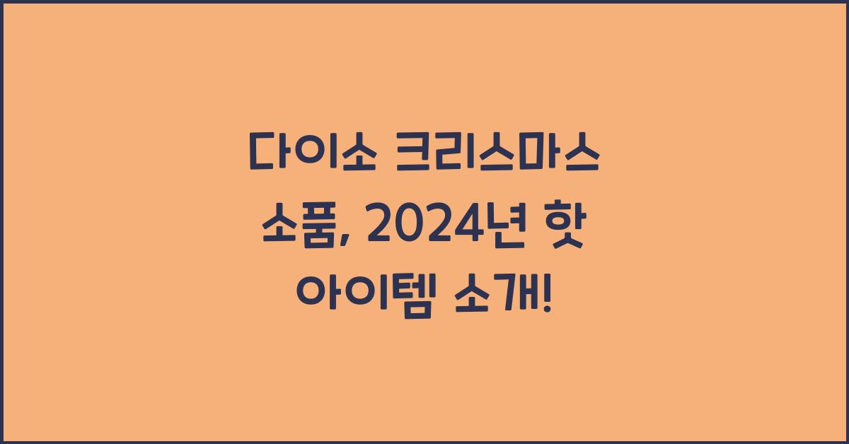 다이소 크리스마스 소품
