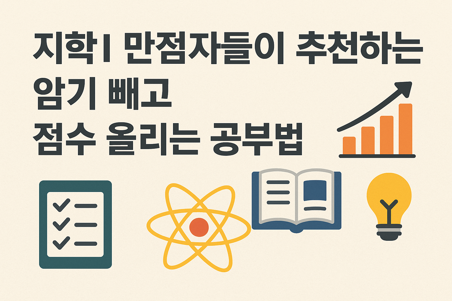 지학1-만점자들이-추천하는-암기-빼고-점수-올리는-공부법-텍스트와-체크리스트-원자모형-책-전구-성장그래프-아이콘이-배치된-밝은-배경의-가로형-디자인