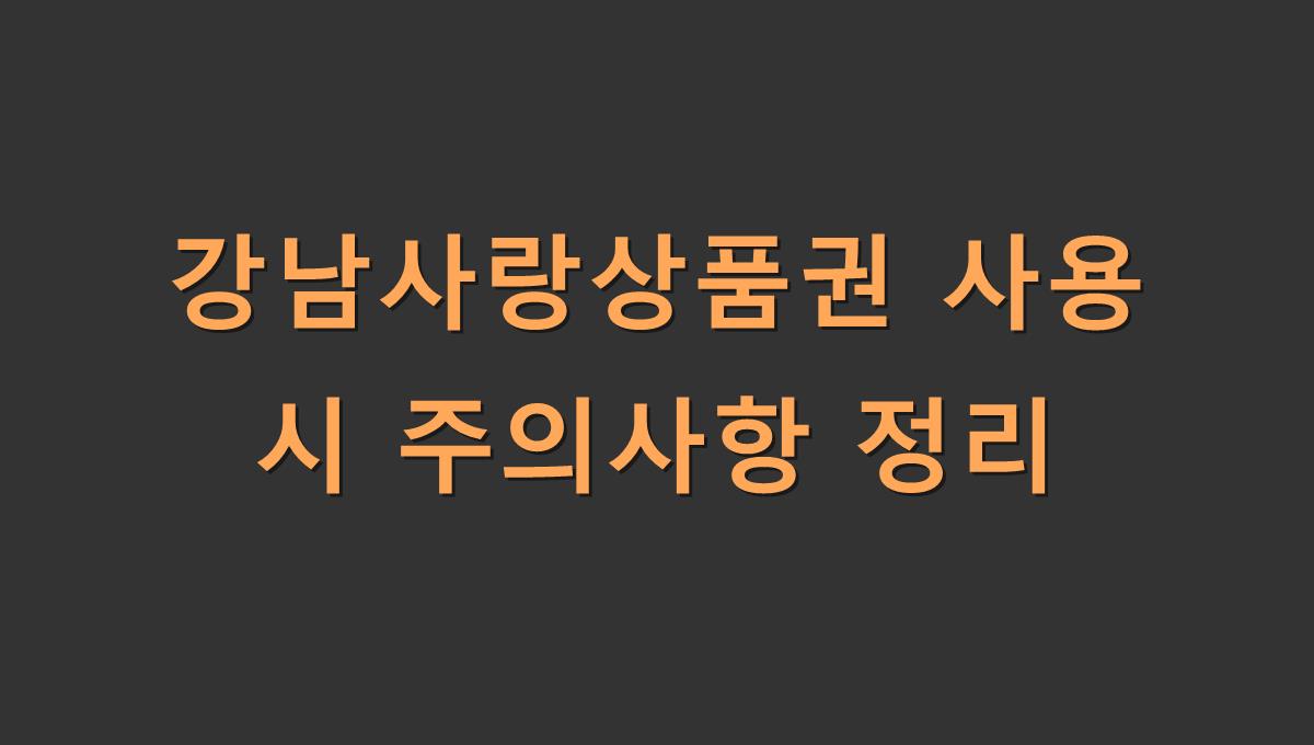 강남사랑상품권 사용 시 주의사항 정리
