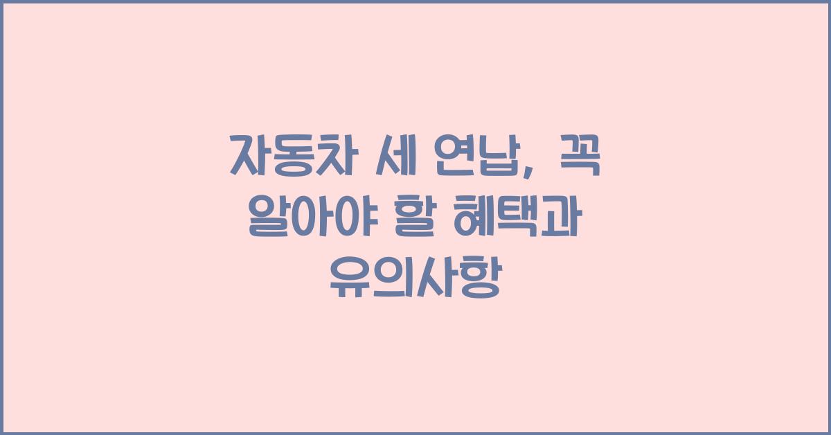 자동차 세 연납