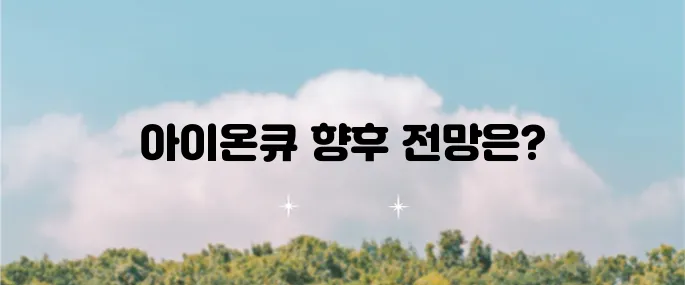 아이온큐 주가 전망이 주목받고 있습니다 양자컴퓨터 관련주 급락 소식이 영향을 미치고 있습니다