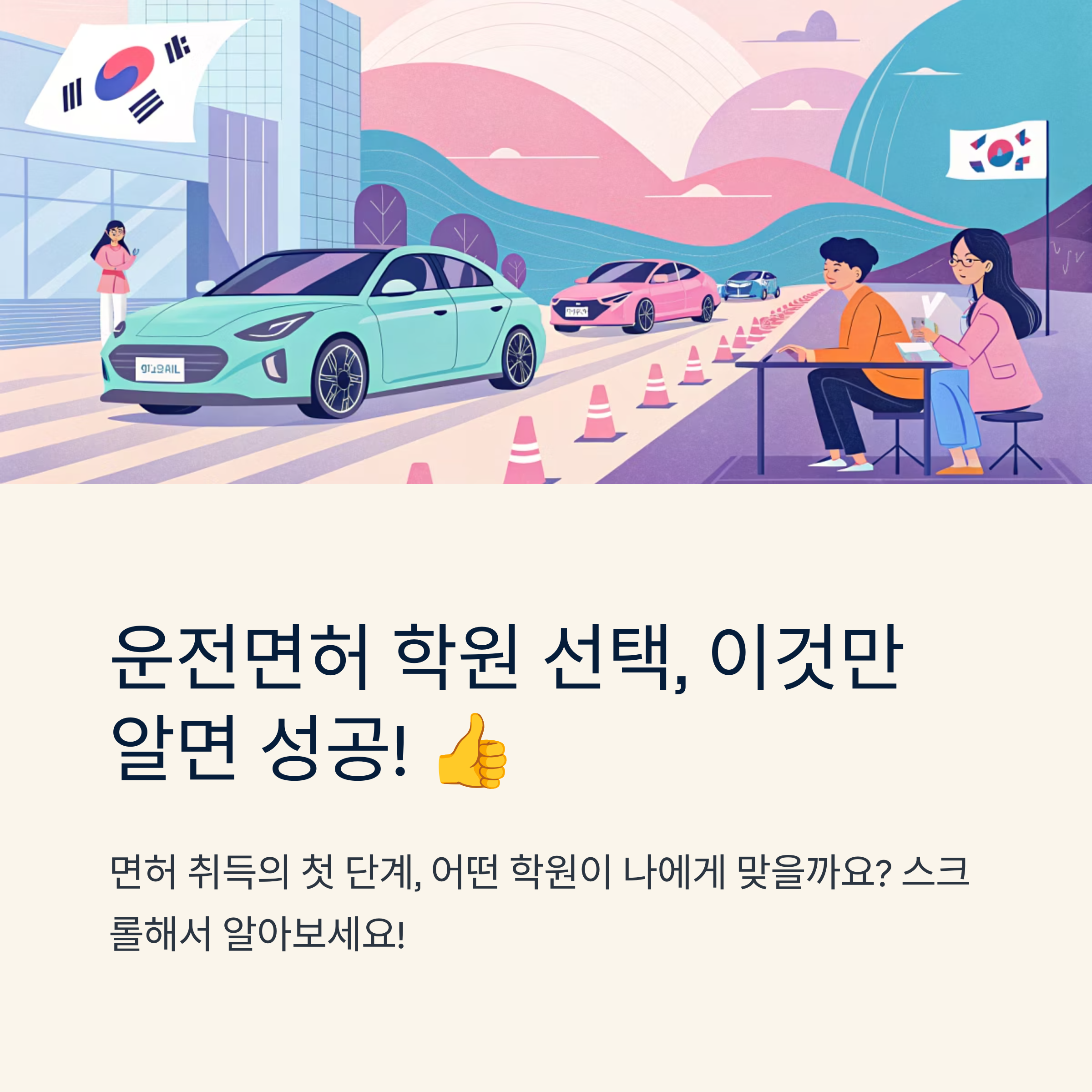 운전 면허 학원 추천 어디가 좋을까