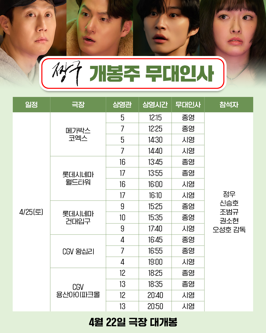4/25 짱구 무대인사