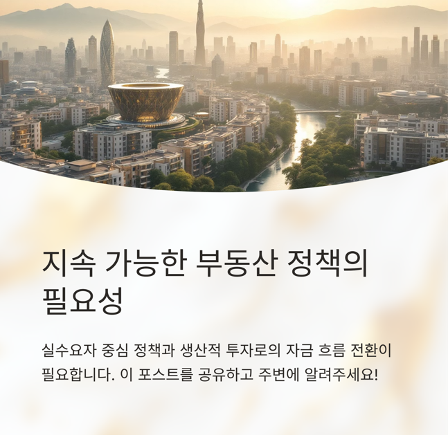 지속 가능한 부동산 정책의 필요성