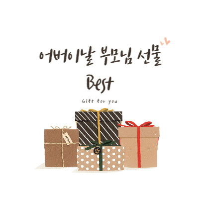 어버이날-부모님-선물-추천-Best