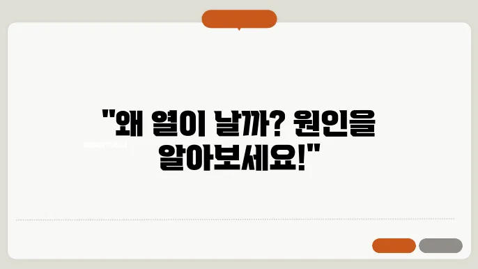 열이 나는 이유 이것 때문