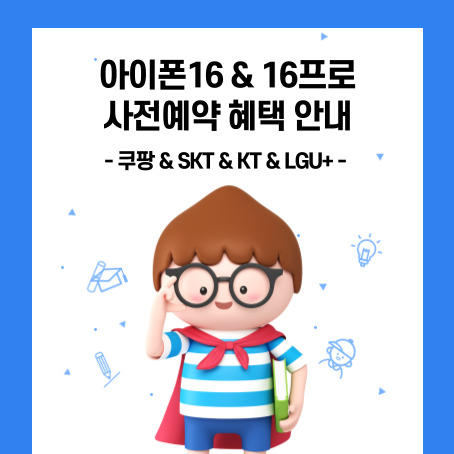 아이폰16 16프로 사전예약혜택안내. 쿠팡 SKT KT LGU+ 세모머리의 남자아이 한 명이 오른손으로 안경을 올리고 왼손에는 책 한 권을 끼고 망토를 두르고 반팔티에 반바지를 입고 있다.