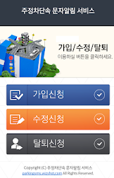 주정차단속 문자알림 서비스