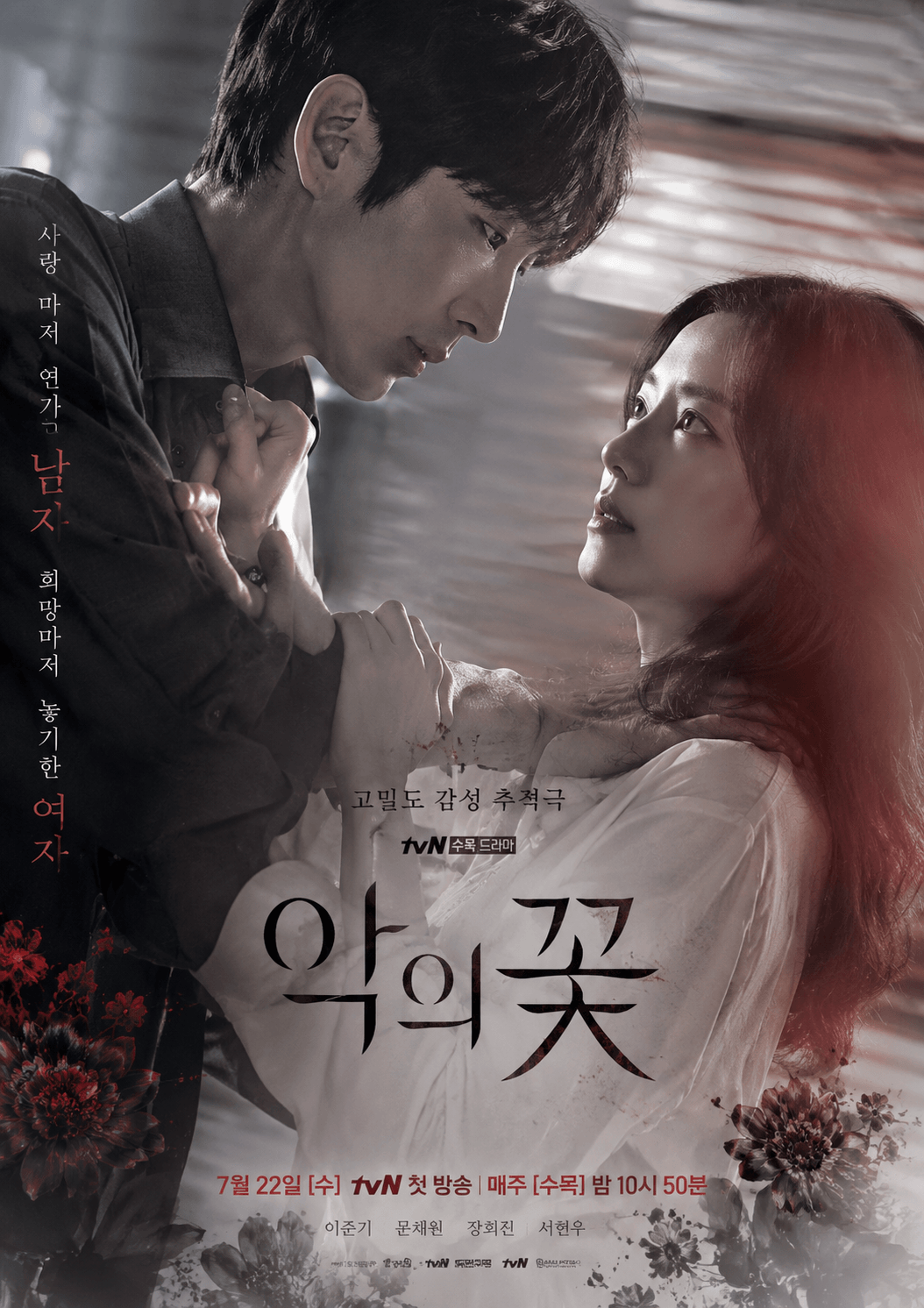 악의 꽃