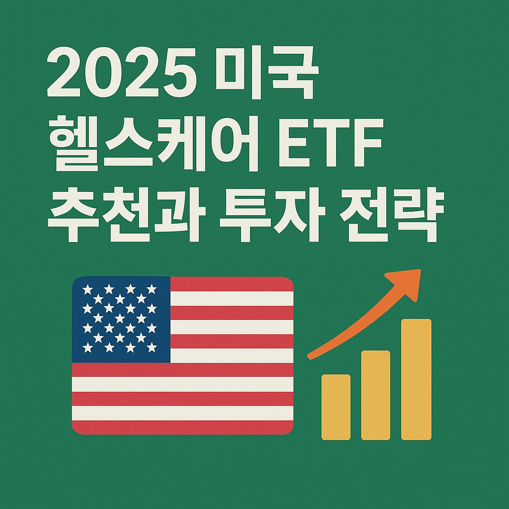 2025 미국 헬스케어 ETF 추천과 투자 전략