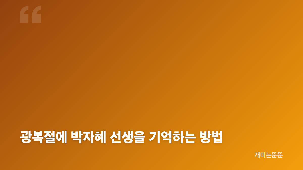 송혜교 독립운동가 후원과 박자혜 선생의 발자취