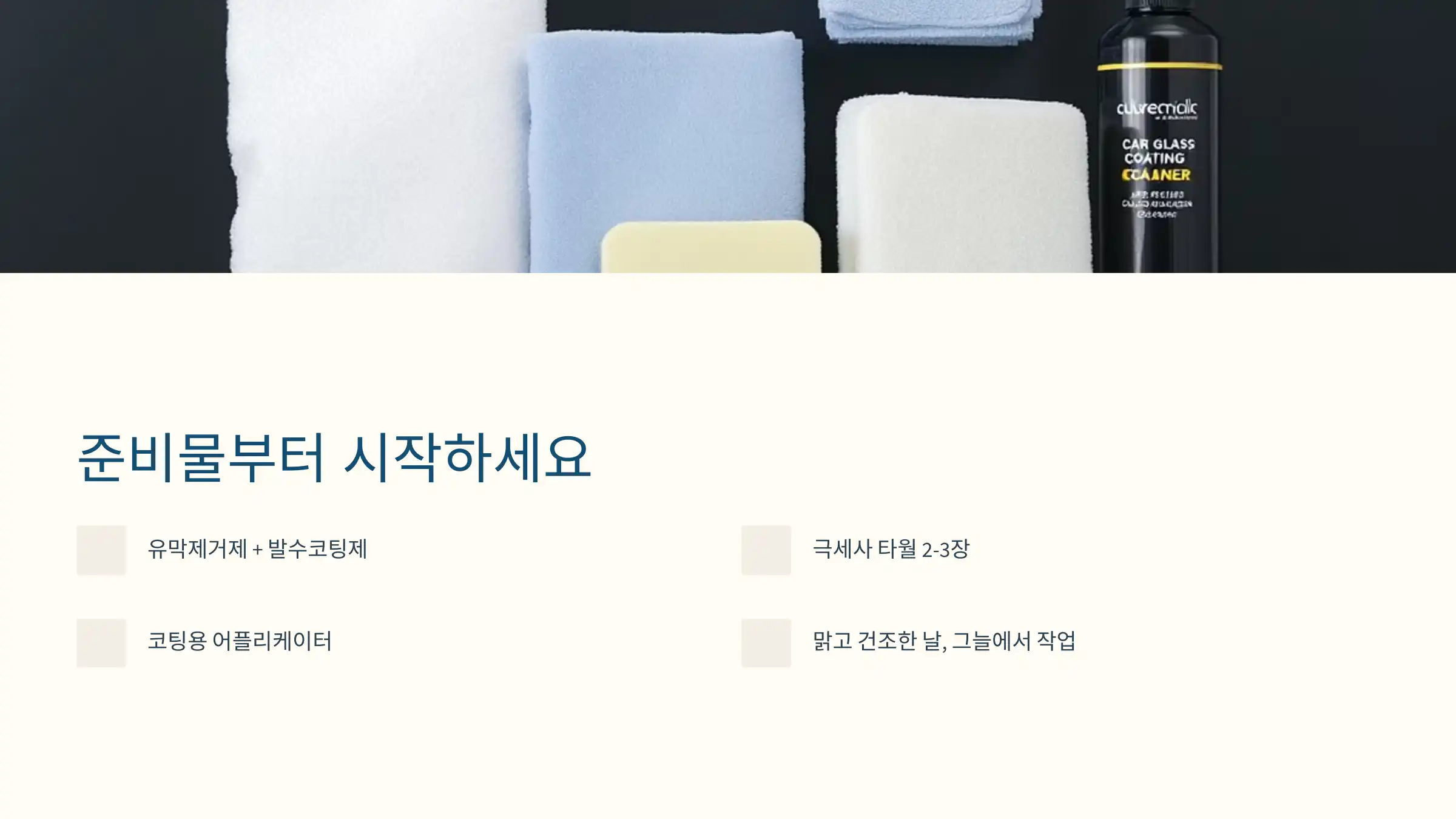 유막제거, 발수코팅 전에 반드시 준비해야 할 것들