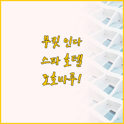 부킷 인다 숙소 추천, 스파와 수영장..