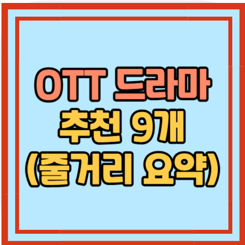 OTT 드라마 추천 9개 (+ 줄거리 요약)