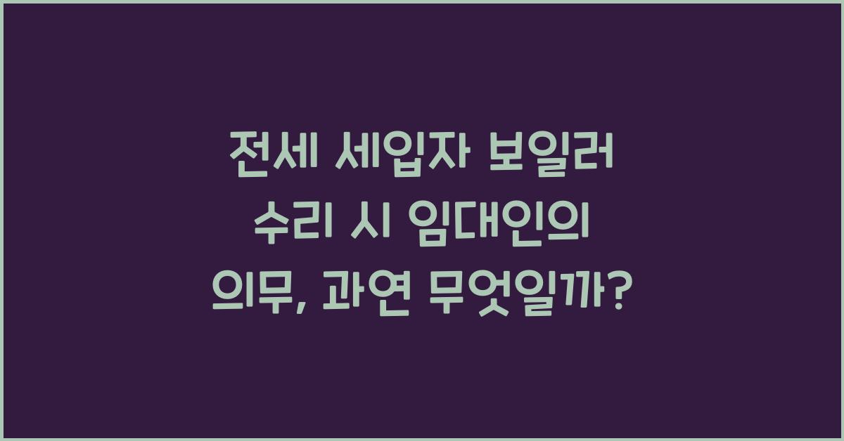 전세 세입자 보일러 수리 시 임대인의 의무