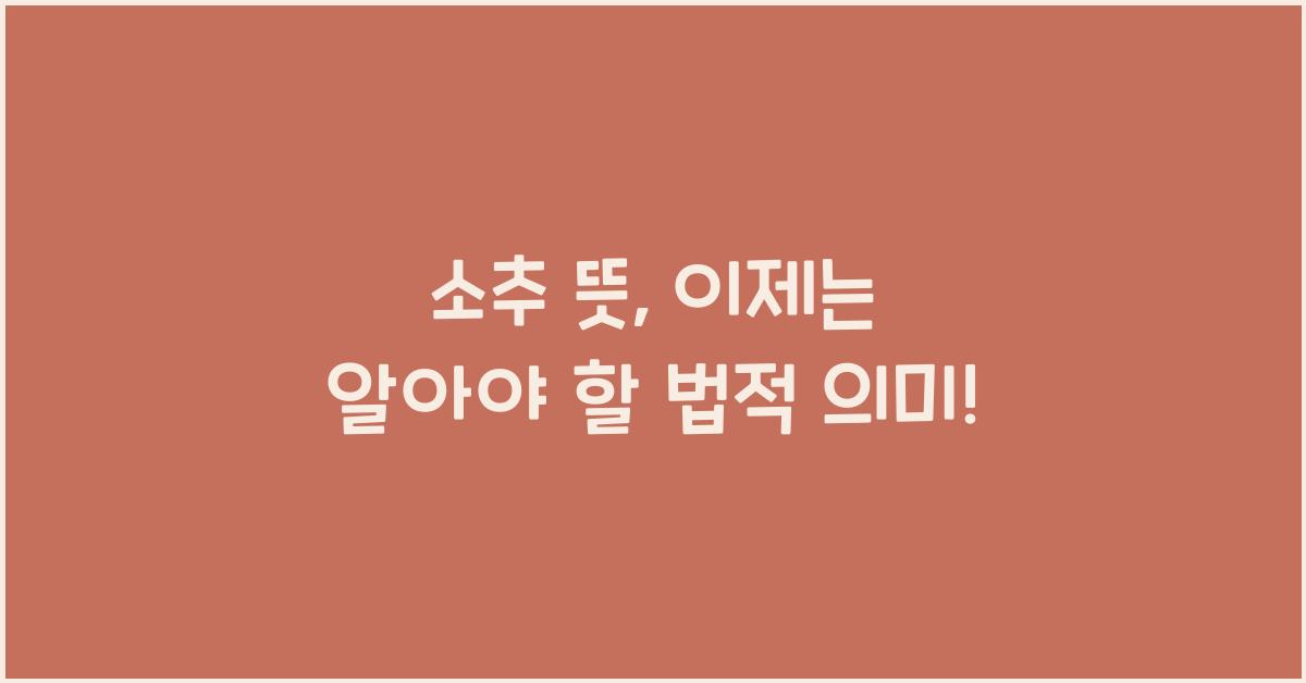 소추 뜻