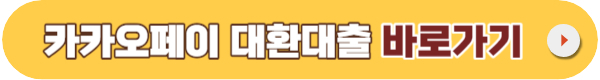 카카오페이 대환대출 플랫폼 사용조건