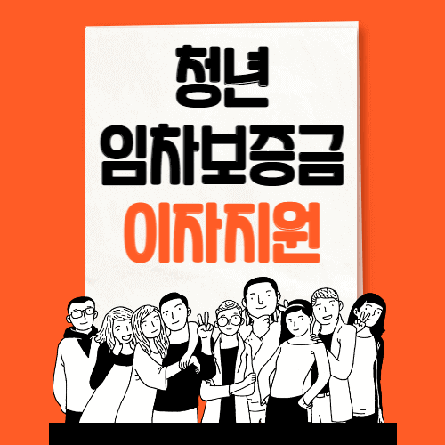 청년 임차보증금 이자지원 신청